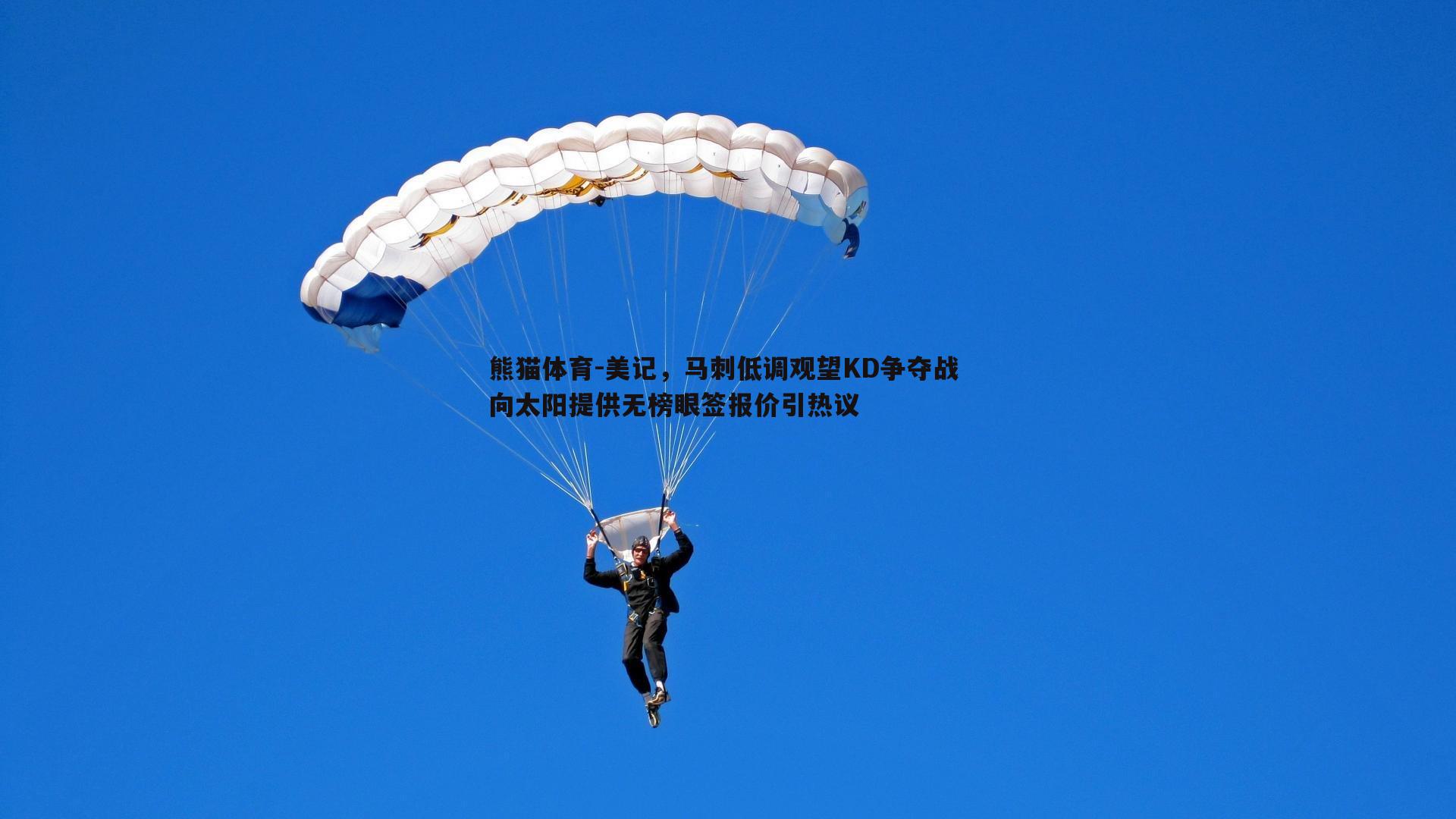 美记，马刺低调观望KD争夺战 向太阳提供无榜眼签报价引热议