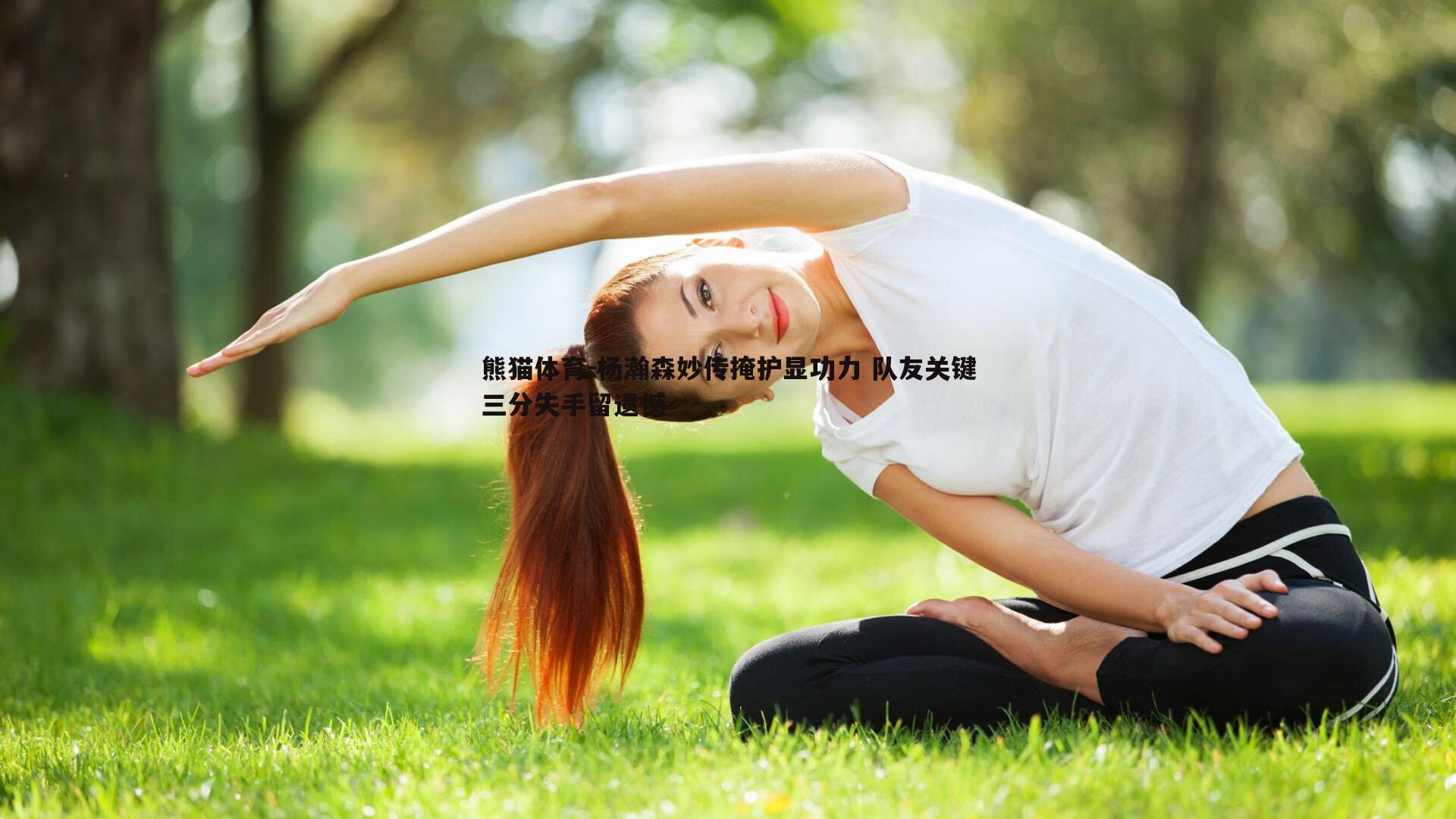 杨瀚森妙传掩护显功力 队友关键三分失手留遗憾