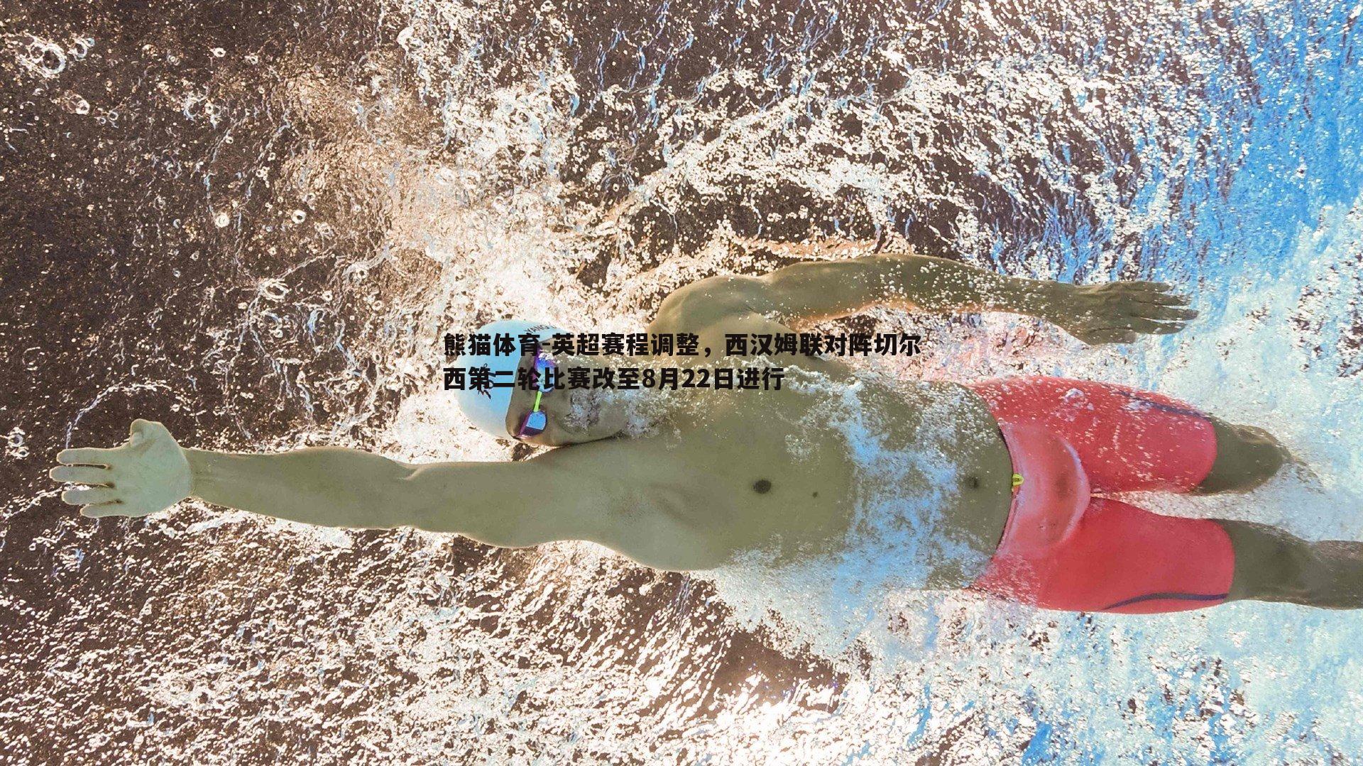 英超赛程调整，西汉姆联对阵切尔西第二轮比赛改至8月22日进行