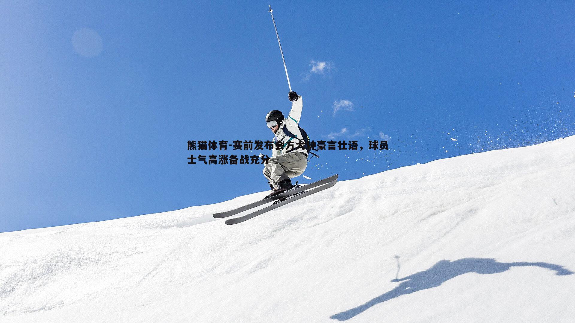 赛前发布会方大钟豪言壮语，球员士气高涨备战充分