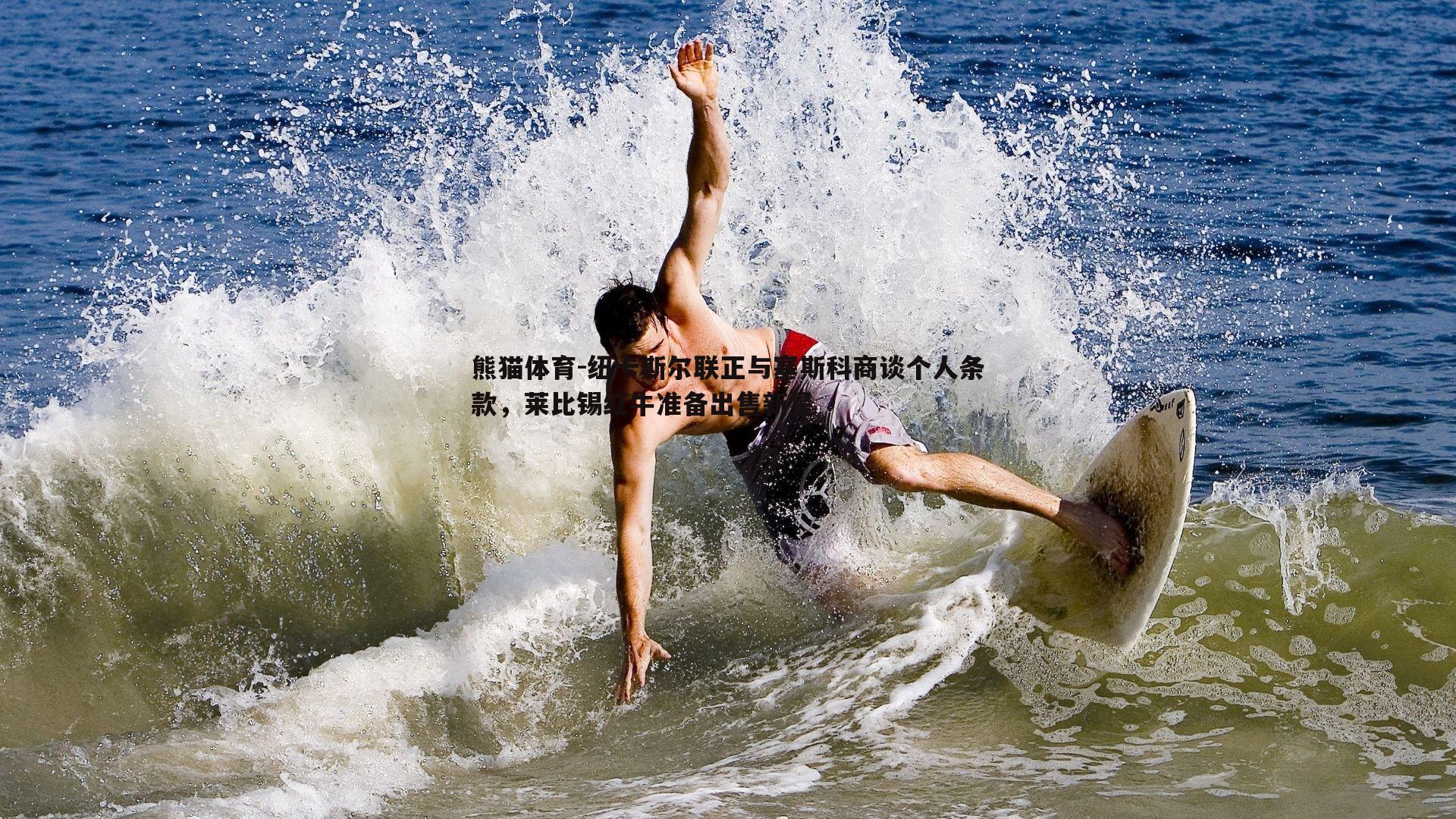 纽卡斯尔联正与塞斯科商谈个人条款，莱比锡红牛准备出售新星