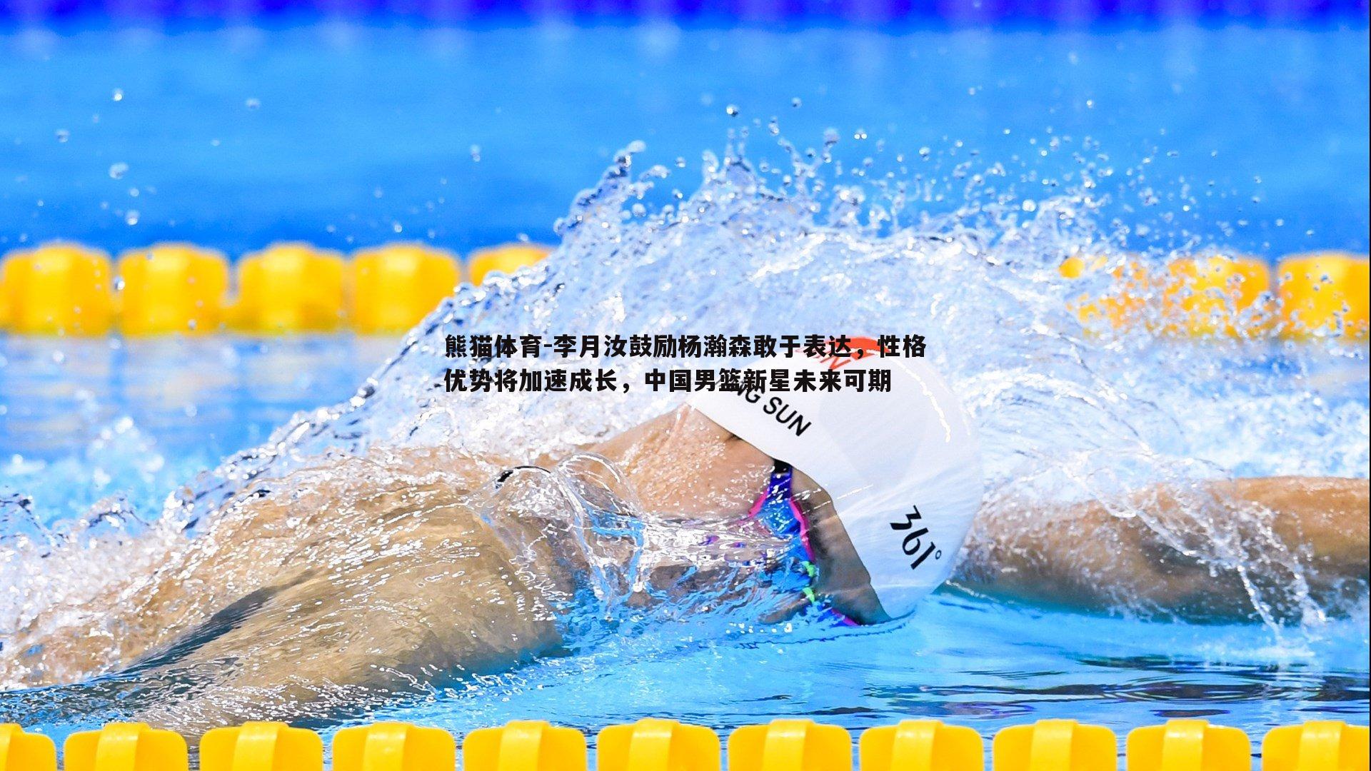 李月汝鼓励杨瀚森敢于表达，性格优势将加速成长，中国男篮新星未来可期