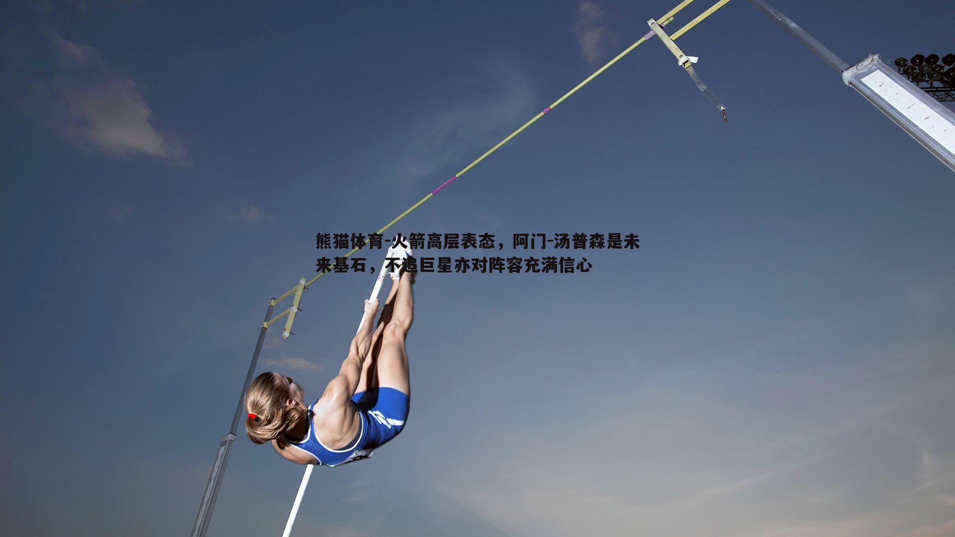火箭高层表态，阿门-汤普森是未来基石，不追巨星亦对阵容充满信心