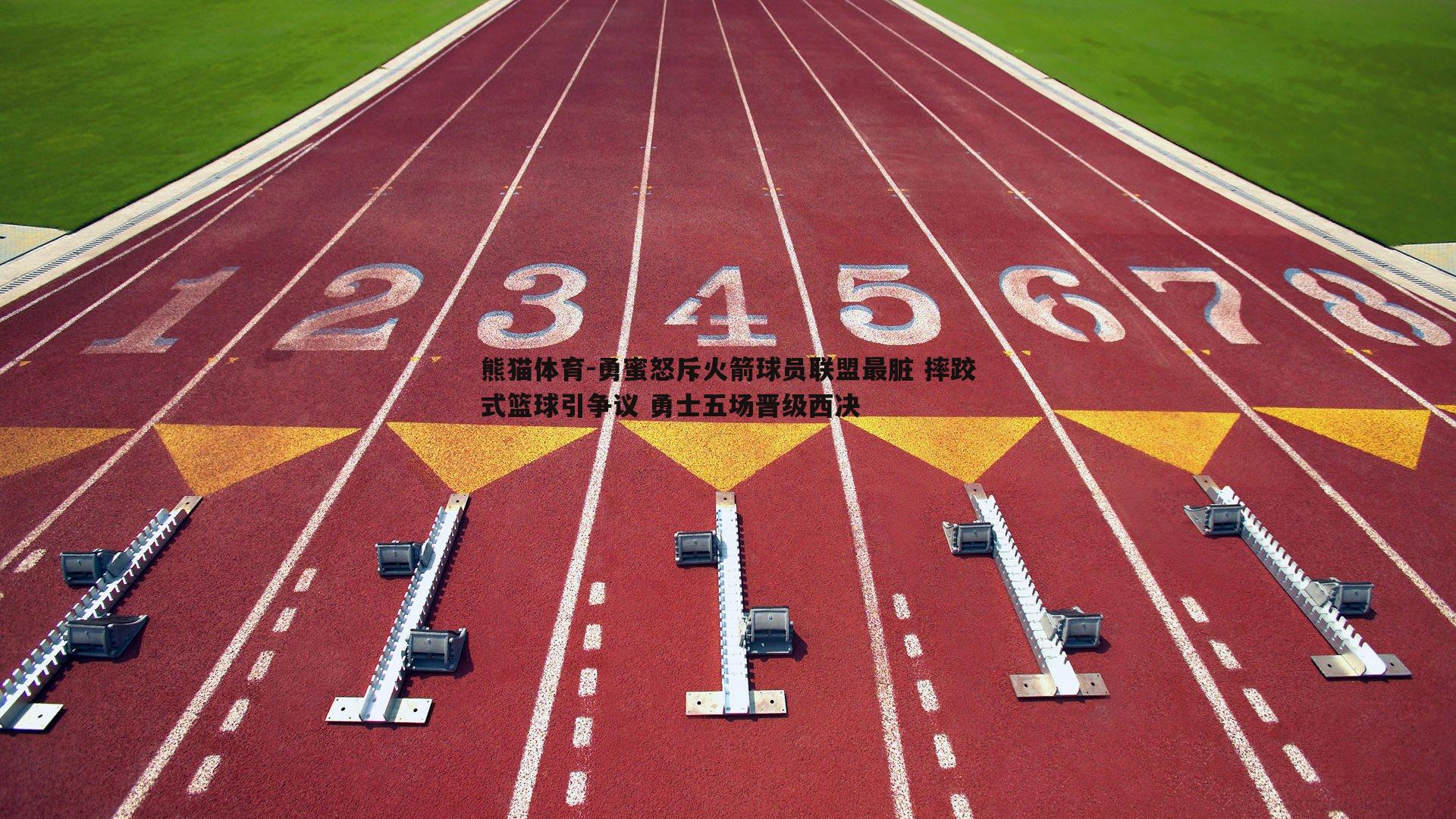 勇蜜怒斥火箭球员联盟最脏 摔跤式篮球引争议 勇士五场晋级西决