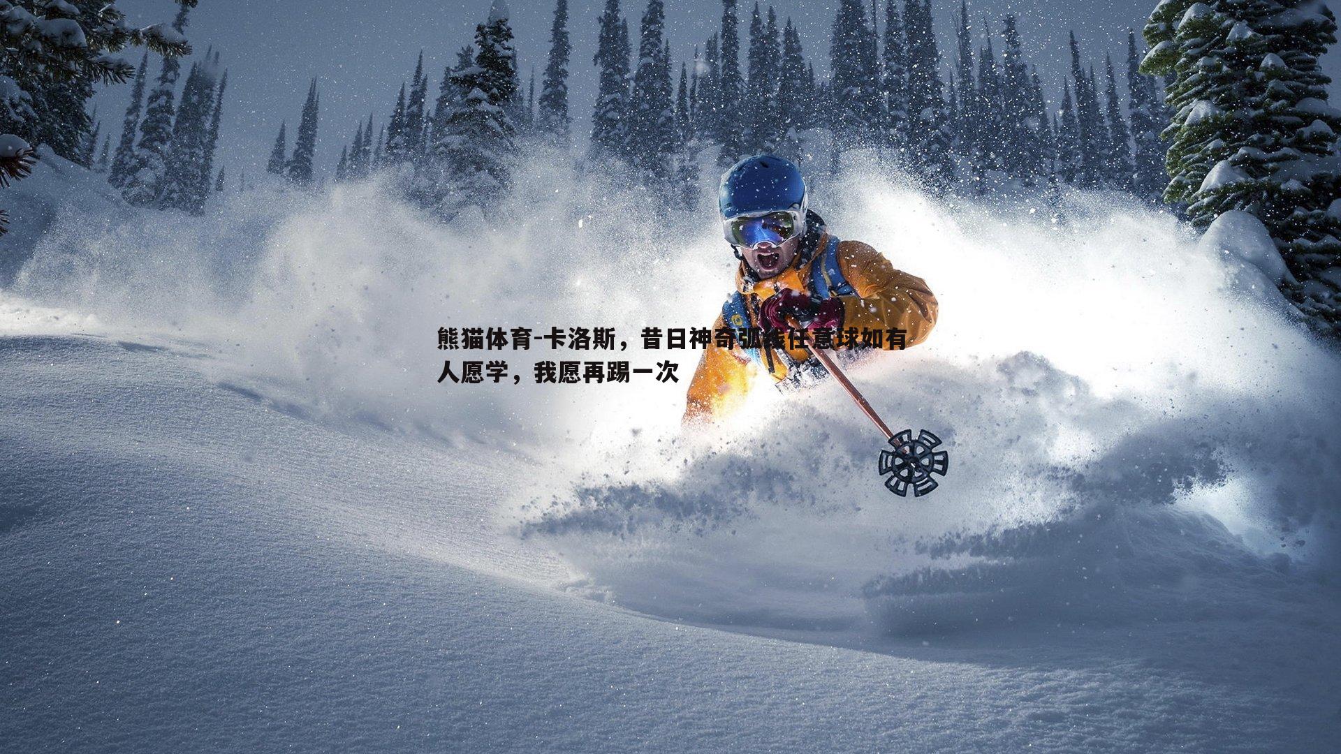 卡洛斯，昔日神奇弧线任意球如有人愿学，我愿再踢一次