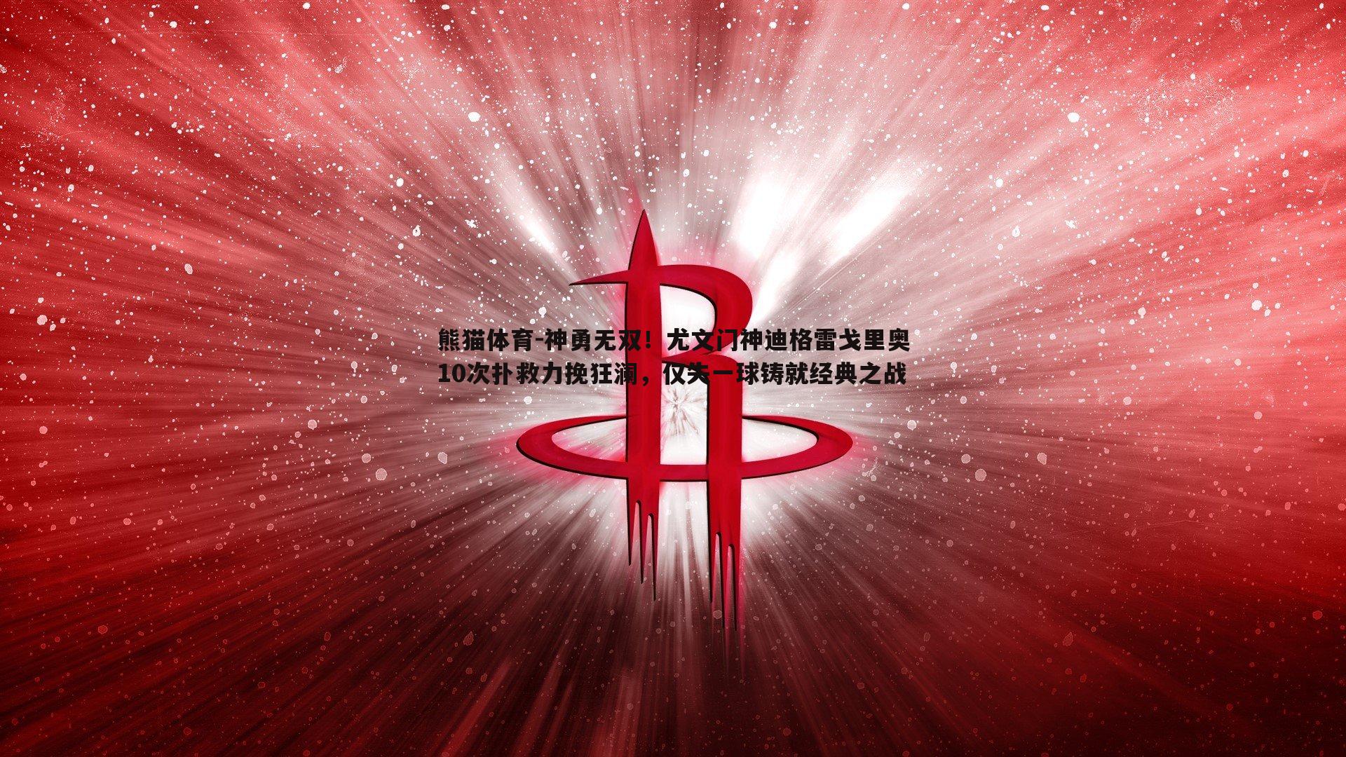 神勇无双！尤文门神迪格雷戈里奥10次扑救力挽狂澜，仅失一球铸就经典之战