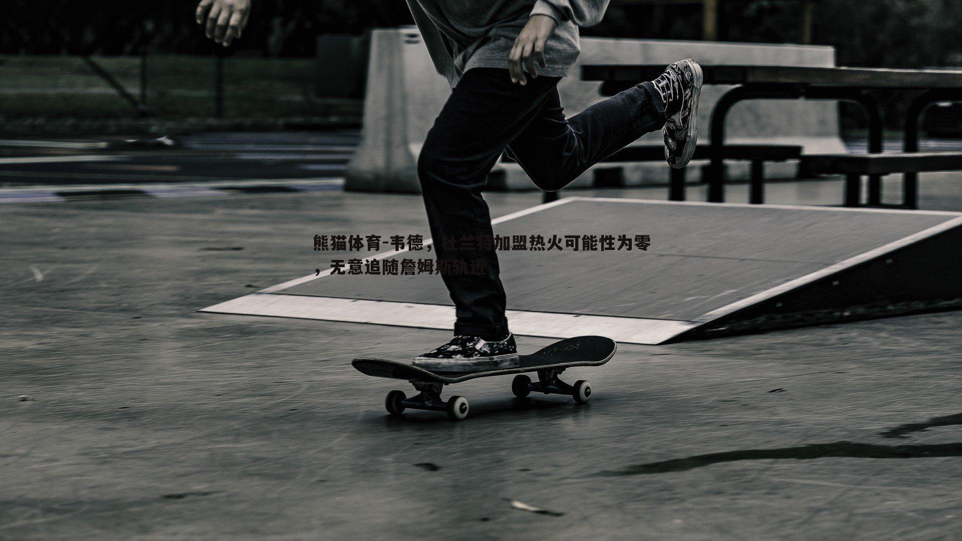 韦德，杜兰特加盟热火可能性为零，无意追随詹姆斯轨迹