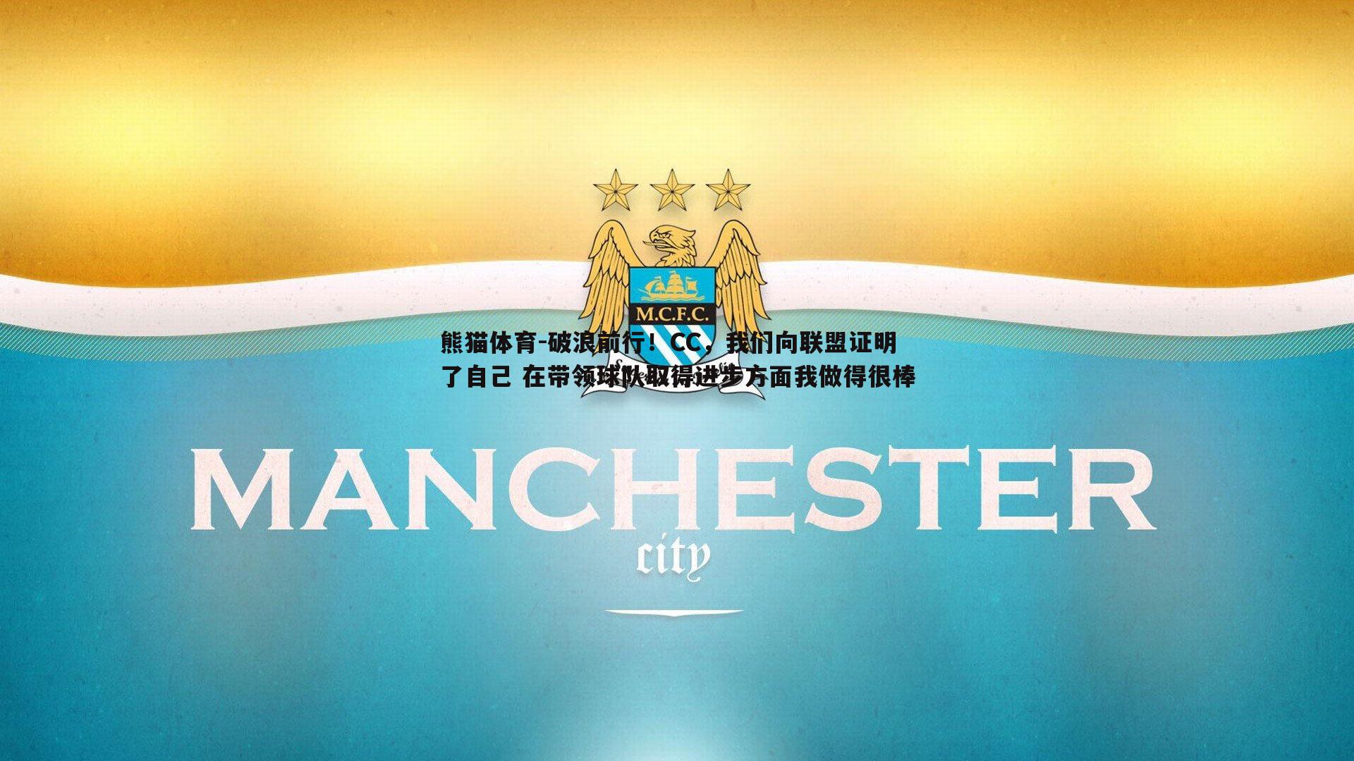 破浪前行！CC，我们向联盟证明了自己 在带领球队取得进步方面我做得很棒